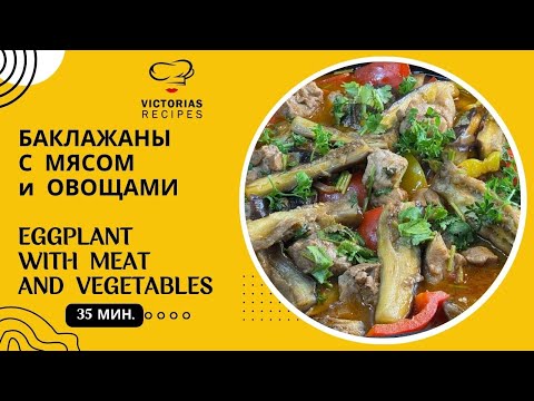 Видео: БАКЛАЖАНЫ С МЯСОМ ИЛИ КУРИЦЕЙ. ВКУСНО ТАК, ЧТО ОСТАНОВИТЬСЯ СЛОЖНО!
