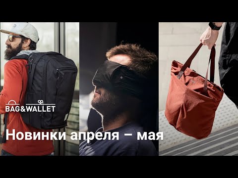 Видео: Новинки апреля–мая 2024 — что появилось в Bag & Wallet?