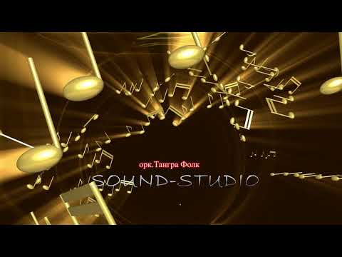 Видео: орк.Тангра Фолк Яко  2021