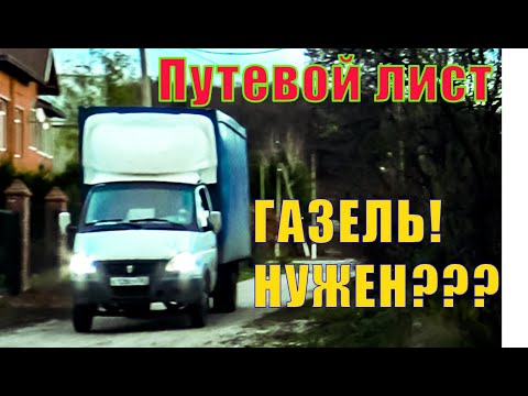 Видео: РАБОТА НА ГАЗЕЛИ: ПУТЕВОЙ ЛИСТ, ПЕРЕГРУЗ,  КАК С ЭТИМ??? СКОЛЬКО ТРАТИШЬ НА СТО!