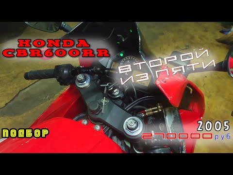 Видео: [Подбор] №2 Honda CBR 600RR 2005 года за 270 000
