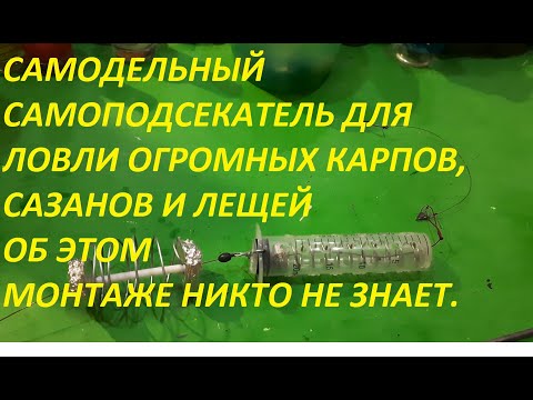 Видео: СВЕРШИЛОСЬ ПРОРЫВ ВЕКА,САМОДЕЛЬНЫЙ СЕКРЕТНЫЙ САМОПОДСЕКАТЕЛЬ ДЛЯ РЫБАЛКИ, ДЛЯ ЛОВЛИ ГИГАНТСКОЙ РЫБЫ.