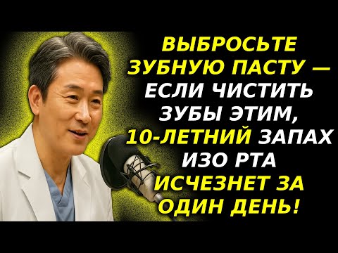 Видео: 65-ЛЕТНИЙ СТОМАТОЛОГ: ЗУБНАЯ ПАСТА БЕССИЛЬНА ПРОТИВ ЗАПАХА ИЗО РТА — ВОТ РЕШЕНИЕ!