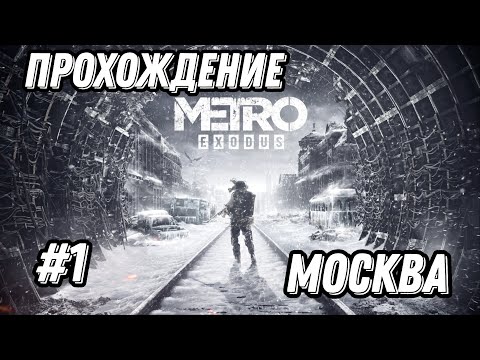 Видео: Прохождение ►Metro Exodus  ► #1 Москва ✪ PC 2025