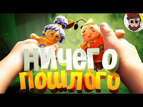 Видео: Ничего пошлого 🤏 ( It Takes Two )