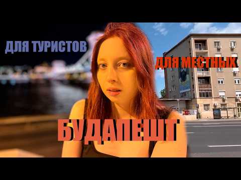 Видео: Будапешт, Венгрия : бедная страна, богатая  архитектура