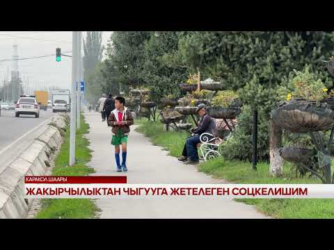 Видео: Жакырчылыктан чыгууга жетелеген соцкелишим