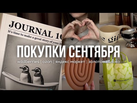 Видео: МОИ ПОКУПКИ ❤︎ БОЛЬШАЯ РАСПАКОВКА ❤︎ Wildberries | OZON | Яндекс Маркет | Золотое Яблоко