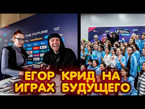 Видео: Егор Крид ПРИЕХАЛ на Игры Будущего в Казань !? 😍😍😍