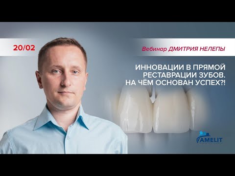 Видео: Вебинар Дмитрия Нелепы "Инновации в прямой реставрации зубов. На чём основан успех?!"