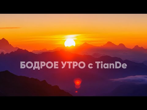 Видео: Бодрое утро с TianDe - 1 выпуск
