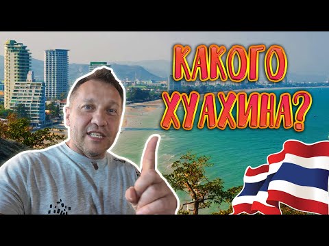 Видео: Какого Хуахина? Что посмотреть, что посетить и сколько стоит?