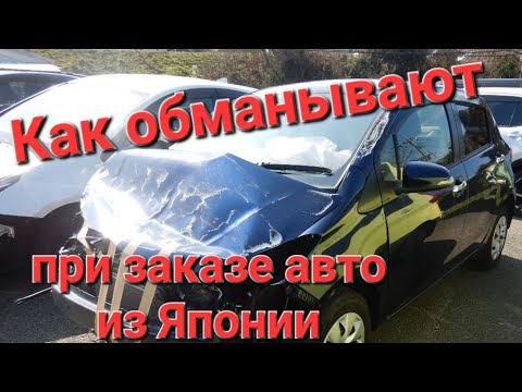 Видео: Как обманывают при заказе авто из Японии