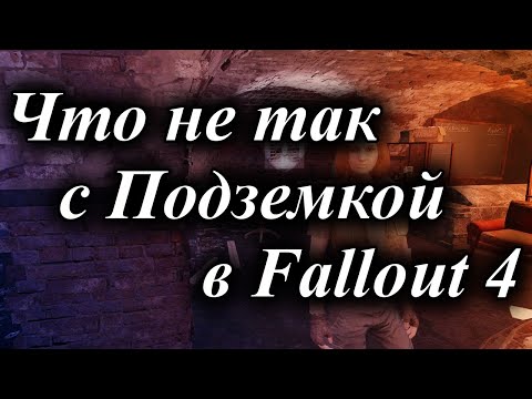 Видео: ЧТО НЕ ТАК С ПОДЗЕМКОЙ В FALLOUT 4
