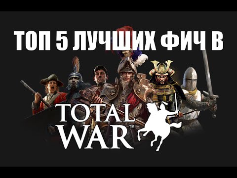 Видео: Топ 5 лучших фич в Total War