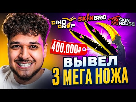 Видео: ВЫВЕЛ ТРИ СУПЕРСКИХ НОЖА НА 400.000 РУБЛЕЙ С DINODROP, SKINBRO И SKINHOUSE! (CS2)