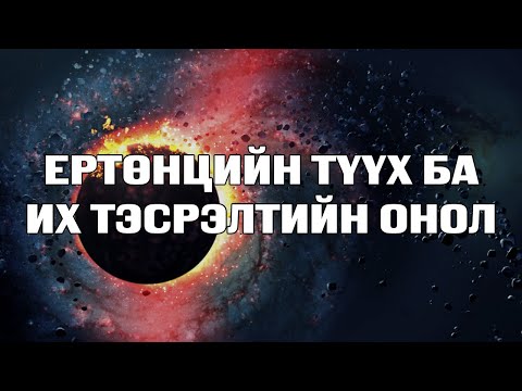 Видео: [Шинжлэх ухаан-3] Ертөнцийн түүх ба Их тэсрэлтийн онол