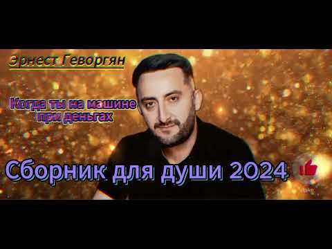 Видео: Ernest Gevorgyan Эрнест Геворгян Сборник для души 2024