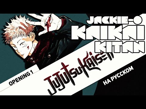Видео: Магическая битва опенинг 1 [Kaikai Kitan] (Русский кавер от Jackie-O)