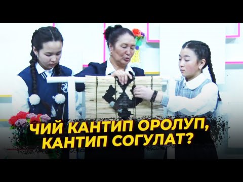 Видео: "КИЙИЗ КЕРЕМЕТИ" ИЙРИМИ ЭЛТР БИЛИМ ИЛИМДЕ // Кол өнөрчүлүк