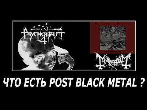 Видео: Что есть POST BLACK METAL ?