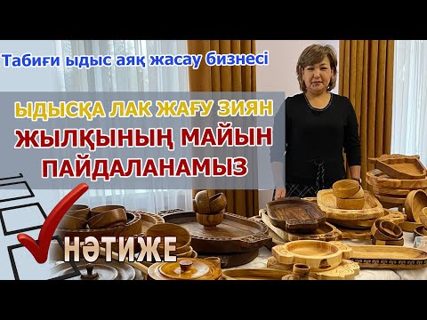 Видео: ДӘСТҮР / АҒАШ ЫДЫСТАР БИЗНЕСІ