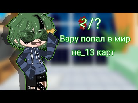 Видео: "[Вару попал в мир не_13 карт]" {2/?}