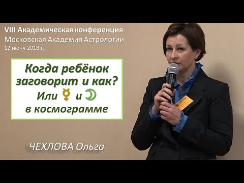 Видео: КОГДА заговорит ребёнок и КАК, или Меркурий и Луна в космограмме. Чехлова Ольга