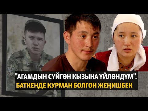 Видео: "Агамдын сүйгөн кызына үйлөндүм". Баткенде курман болгон Жеңишбек