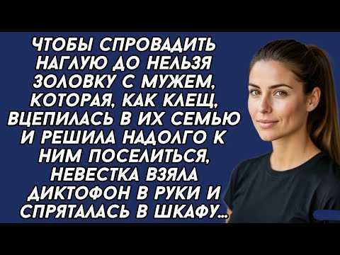 Видео: Золовка с мужем нагло поселилась в квартире невестки, и та решила жёстко их проучить