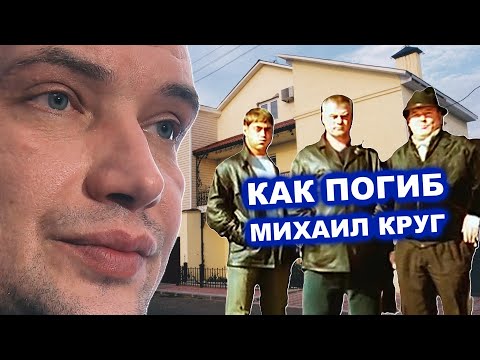 Видео: КАК ПОГИБ МИХАИЛ КРУГ - НОВЫЕ ОТКРОВЕНИЯ АЛЕКСАНДРА АГЕЕВА