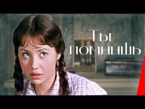 Видео: Ты помнишь (1979) фильм