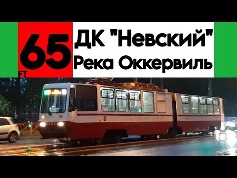 Видео: Трамвай 65 "ДК "Невский", Невский завод - Река Оккервиль" ЛВС-86К №7042