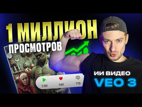 Видео: Как я сделал вирусное видео на 1 миллион просмотров с помощью НЕЙРОСЕТИ VEO 3