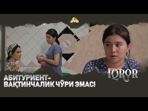 Видео: Абитуриент - вақтинчалик чўри эмас... Iqror, 396 - son