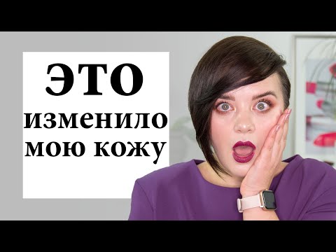 Видео: Это изменило мою кожу! Самый эффективный уход после 40 лет | Figurista