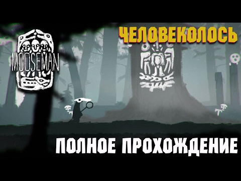 Видео: Человеколось Mooseman полное прохождение