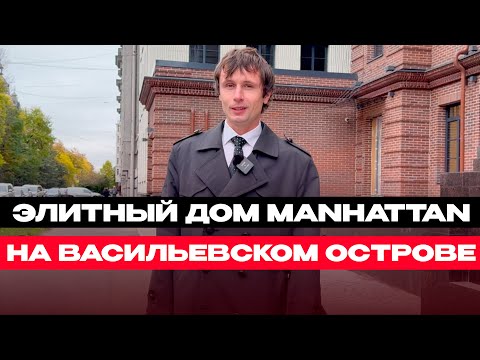 Видео: Элитный дом на Васильевском Острове Manhattan