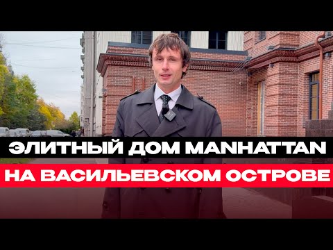 Видео: Элитный дом на Васильевском Острове Manhattan