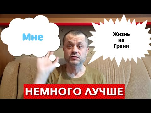 Видео: Мне немного Лучше - Но, нужны важные Анализы. Некоторые новости про Меня. 