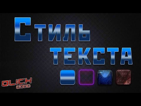 Видео: Как создать стиль текста в Фотошопе и сохранить на ПК. Уроки Фотошоп.