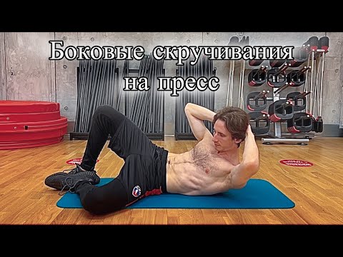 Видео: Боковые Скручивания на ПРЕСС — Разбор Техники и Нюансов