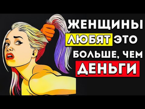 Видео: Почему Женщины Тайно Любят Эти 5 Вещей Больше, Чем Деньги Стоицизм