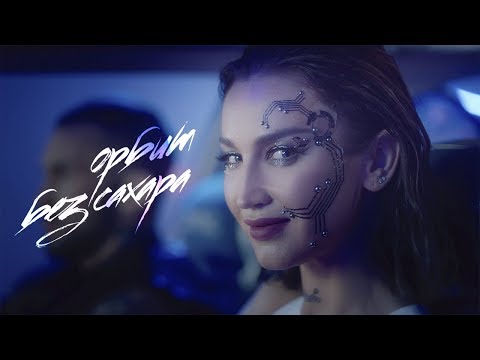 Видео: Ольга Бузова - "Орбит без сахара" (Премьера 2020)