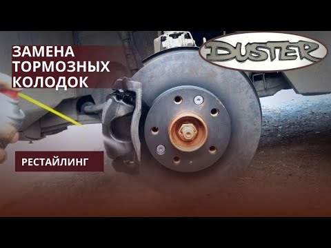 Видео: Правильная замена передних тормозных колодок на рено Дастер 1.6 (рестайлинг)