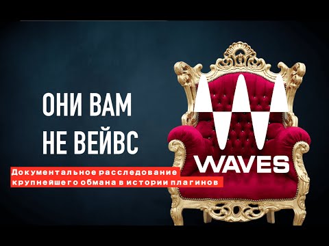 Видео: ОНИ ВАМ НЕ WAVES | Документальное расследование крупнейшего обмана!