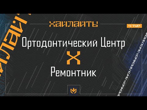 Видео: ОРТОДОНТИЧЕСКИЙ ЦЕНТР х РЕМОНТНИК | Премьер-лига ЛФЛ КБР 2024 | 4 тур ⚽️ #LFL07