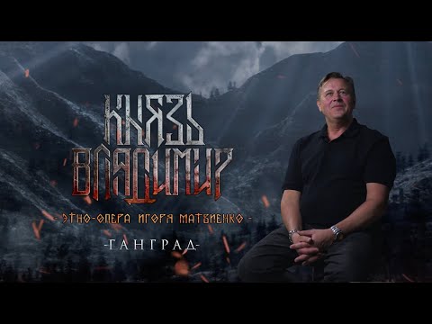 Видео: Интервью: Олег Шагоцкий, исполнивший роль Ганграда в этно-опере «Князь Владимир»