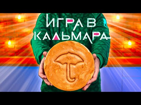 Видео: ПОВТОРЯЕМ ЕДУ ИЗ ФИЛЬМОВ / ИГРА В КАЛЬМАРА - САХАРНЫЕ СОТЫ / ОБЫЧНЫЙ МУЛЬТИК - МЕГА СЭНДВИЧ