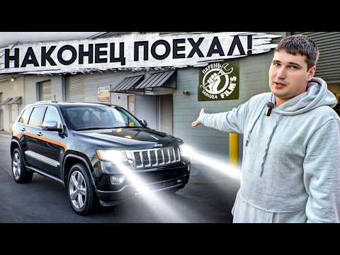 Видео: Собрал JEEP но ему все мало! | Grand cherokee за 2.500$